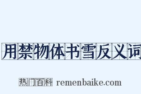 用禁物体书雪反义词是什么意思的图片